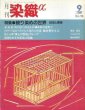 画像1: 月刊染織α 1988年9月号 No.90 絞り染めの世界ー技法と表現(芳賀信幸/榊原あさ子/黄秀金/岡崎みちえ/沖津文幸) (1)