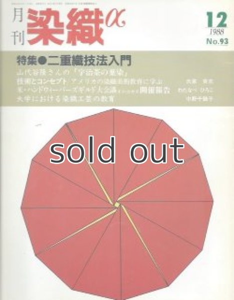 画像1: 月刊染織α 1988年12月号 No.93 二重織技法入門(小西誠二/大手裕子/公文知洋子) (1)