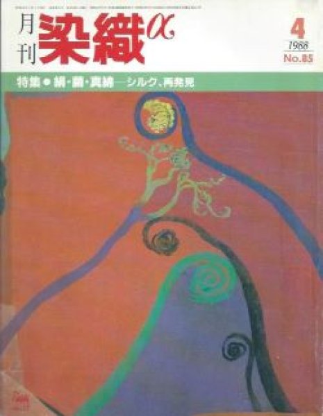 画像1: 月刊染織α 1988年4月号 No.85 絹・繭・真綿ーシルク再発見(大井秀夫/カノミ・タカコ/椿文恵/倉谷禮子/鶴川政吉) (1)