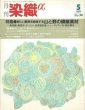 画像1: 月刊染織α 1989年5月号 No.98 新しい織物を創造する山と野の繊維素材(今和泉俊子/下野敏見/梶原新三/西田谷功/永野あやめ)  (1)