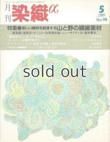 画像1: 月刊染織α 1989年5月号 No.98 新しい織物を創造する山と野の繊維素材(今和泉俊子/下野敏見/梶原新三/西田谷功/永野あやめ)  (1)