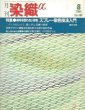 画像1: 月刊染織α 1989年8月号 No.101 刷毛を使わない染色 スプレー染色技法入門(青木龍雲/志多野義夫) (1)