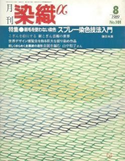 月刊染織α」バックナンバー【1981年5月号“No.2''~2006年12月号