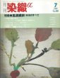 画像1: 月刊染織α 1989年7月号 No.100 風通織絣　技法のすべて(浅井紀子/時岡利夫/中山寿次郎) (1)