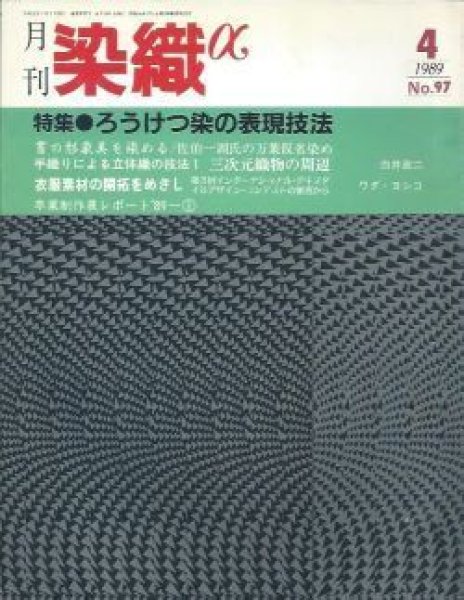 画像1: 月刊染織α 1989年4月号 No.97 ろうけつ染の表現技法(福本繁樹/小森裕喜子/辻本明江/松崎富久栄/志多野義夫)  (1)