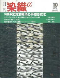 月刊染織α」バックナンバー【1981年5月号“No.2''~2006年12月号