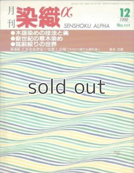 画像1: 月刊染織α 1990年12月号 No.117 木版染めの技法と美(鈴田滋人/藤本義和)/新世紀の草木染め(下山進/片岡邦雄/野田裕子/江藤栄一/前田景)/筑前絞りの世界(白部秀雄) (1)