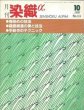 画像1: 月刊染織α 1990年10月号 No.115 梅染めの技法(山本晃)/鍋島緞通の美と技法(宮原香苗)/手紡ぎのテクニック(寺田恭子/雲川操/安江容子) (1)