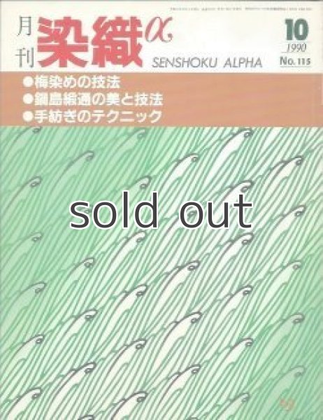 画像1: 月刊染織α 1990年10月号 No.115 梅染めの技法(山本晃)/鍋島緞通の美と技法(宮原香苗)/手紡ぎのテクニック(寺田恭子/雲川操/安江容子) (1)