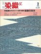 画像1: 月刊染織α 1990年2月号 No.107 古代のロマンを誘う織物 経錦の技法(北村武資/高野昌司/小谷次男) /朱奄土(ハニチャ)染めと海草染め(植田正輝)/琉球織物における植物染料(屋我嗣良) (1)