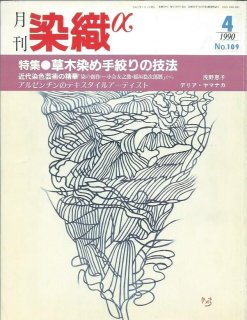 月刊染織α」バックナンバー【1981年5月号“No.2''~2006年12月号