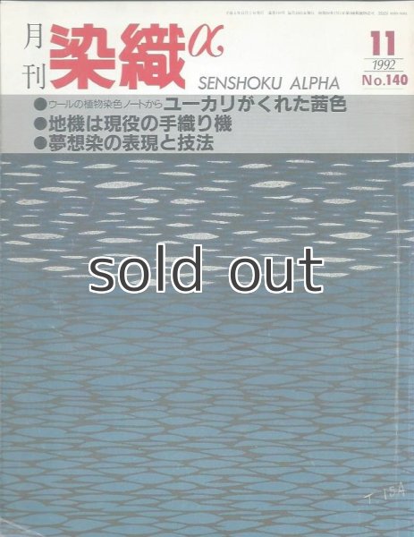 画像1: 月刊染織α 1992年11月号 No.140 ユーカリがくれた茜色(寺村祐子)/地機は現役の手織り機(服部麻知子)/夢想染の表現と技法(山本敬治) (1)