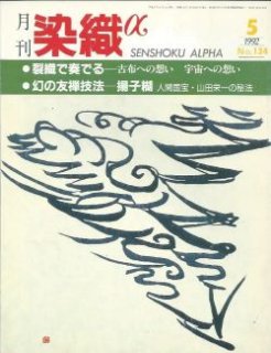 月刊染織α」バックナンバー【1981年5月号“No.2''~2006年12月号