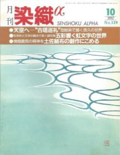 月刊染織α」バックナンバー【1981年5月号“No.2''~2006年12月号