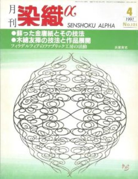 画像1: 月刊染織α 1991年4月号 No.121 蘇った金唐紙とその技法(上田尚)/木綿友禅の技法と作品展開ー小林秀明さんの仕事から/フィラデルフィアのファブリック工房の活動(氏家斎志) (1)