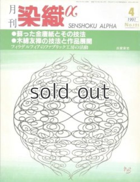 画像1: 月刊染織α 1991年4月号 No.121 蘇った金唐紙とその技法(上田尚)/木綿友禅の技法と作品展開ー小林秀明さんの仕事から/フィラデルフィアのファブリック工房の活動(氏家斎志) (1)