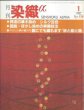 画像1: 月刊染織α 1992年1月号 No.130 阿波の草木染めーシルク百色ー(秋山精子)/図説・ぼかし染めの実際技法(北川治男)/やさしい綟り織入門　誰にでも織れます「紗と絽と羅」(畑中千恵子)  (1)