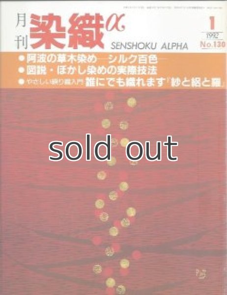 画像1: 月刊染織α 1992年1月号 No.130 阿波の草木染めーシルク百色ー(秋山精子)/図説・ぼかし染めの実際技法(北川治男)/やさしい綟り織入門　誰にでも織れます「紗と絽と羅」(畑中千恵子)  (1)