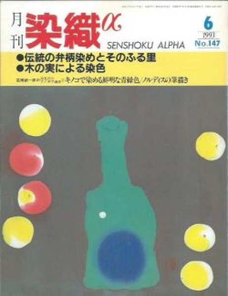 画像1: 月刊染織α 1993年6月号 No.147 伝統の弁柄染めとそのふる里(長尾有子/田村教之)/木の実による染色(船津通子) (1)