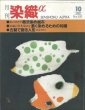 画像1: 月刊染織α 1993年10月号 No.151 柿渋染め紙布(古井敏博)/木綿の草木染めを濃く染める(小柴辰幸)/古裂で創る人形(山口景子) (1)