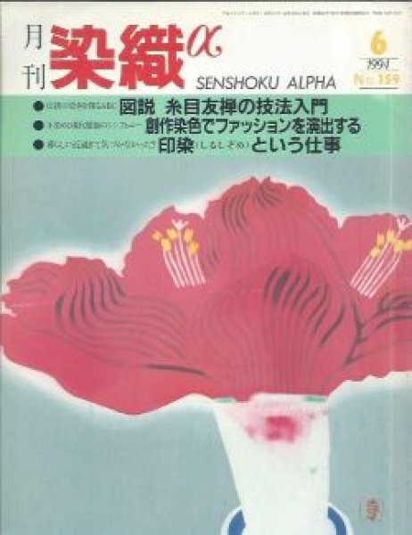 画像1: 月刊染織α 1994年6月号 No.159 図説 糸目友禅の技法入門(和田徹/諸頭博/高岡悟/高橋裕博/天野俊昭)/創作染色でファッションを演出する(二宮柊子)/印染という仕事(中尾仁) (1)