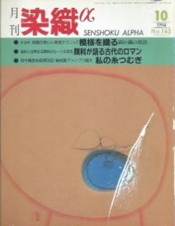 月刊染織α」バックナンバー【1981年5月号“No.2''~2006年12月号