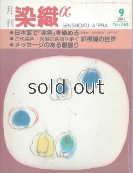 画像1: 月刊染織α 1994年9月号 No.162 日本茜で「赤色」を染める(上野八重子)/古代染色・夾纈の系譜を継ぐ 紅板締世界(野上俊子)/メッセージのある服作り(元田満帆子) (1)