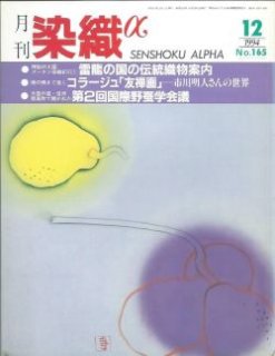月刊染織α」バックナンバー【1981年5月号“No.2''~2006年12月号