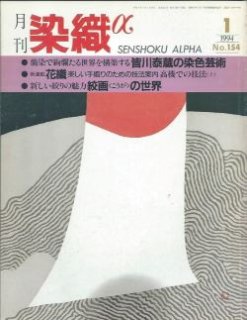 品良く着こなすため 月刊染織α」バックナンバー【1981年5月号“No.2''~2006年12月号 工芸