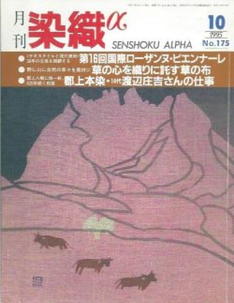 画像1: 月刊染織α 1995年10月号 No.175 第16回ローザンヌ・ビエンナーレ(川嶋啓子)/心の草を織りに託す草の布(矢谷左知子)/郡上本染・14代渡辺庄吉さんの仕事 (1)