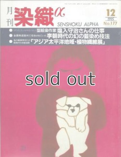 画像1: 月刊染織α 1995年12月号 No.177 塩入守治さんの仕事(小璋市子)/李朝時代の幻の藍染め技法(秋山淳介)/アジア太平洋地域・植物繊維展(古根聡) (1)