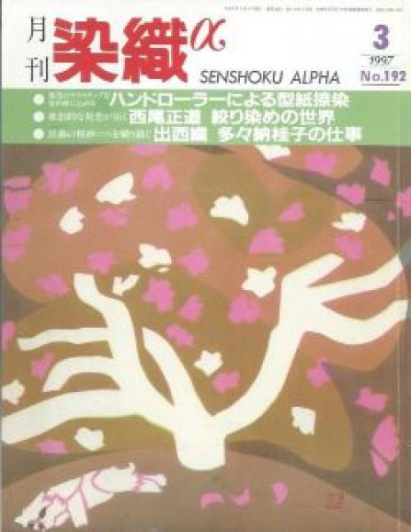 画像1: 月刊染織α 1997年3月号 No.192 ハンドローラーによる型染捺染(鈴木均治)/西尾正道 絞り染めの世界/出西織 多々納佳子の仕事 (1)