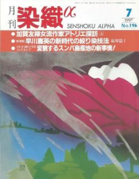 画像1: 月刊染織α 1997年7月号 No.196 加賀友禅女流作家アトリエ探訪(上)(大村洋子/吉田淳子/清水千鶴子)/早川嘉英の新時代の絞り染技法 応用編(1)/イカット(絣)の宝庫インドネシア 変貌するスンバ島産地の新事情！(吉川広司/田口理恵) (1)