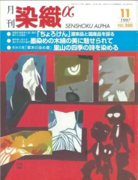 画像1: 月刊染織α 1997年11月号 No.200 「ちょろけん」渡来品と国際品を採る(奥村萬亀子)/墨染めの木綿の美に魅せられて(小林順子)/仰木の里「草木の染め暦」里山の四季の詩を染める(平村正人/幸子) (1)