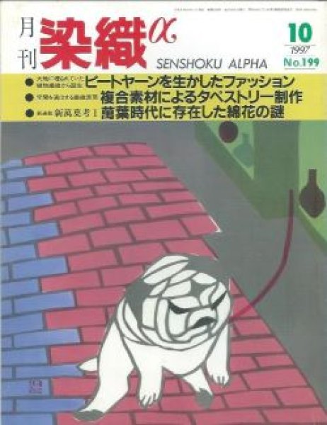 画像1: 月刊染織α 1997年10月号 No.199 ピートヤーンを生かしたファッション(大山エリナ)/合素材によるタペストリー制作(中村清美)/萬葉時代に存在した綿花の謎(西川廉行) (1)