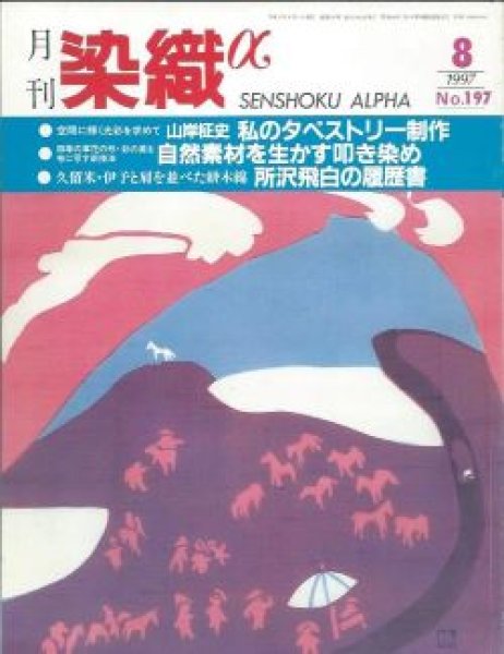 画像1: 月刊染織α 1997年8月号 No.197 山崎征史 私のタペストリー制作/自然素材を生かす叩き染め(波多野稚沙登)/久留米・伊予と肩を並べた絣木綿 /所沢飛白の履歴書(宮本八重子) (1)