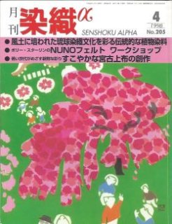 【X×X様】専用 染織α １３冊 月刊染織α」バックナンバー【1981年5月号“No.2''~2006年12月号