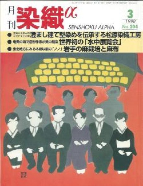 画像1: 月刊染織α 1998年3月号 No.204 澄まし建て型染めを伝承する松原染織工房/奄美の海で造形作家が美の競演 世界初の「水中展覧会」(西村浩一)/東北地方に見る木綿以前の「ノノ」岩手の麻栽培と麻布(山本玲子) (1)