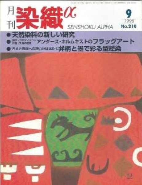 画像1: 月刊染織α 1998年9月号 No.210 天然染料の新しい研究(清水浩二/上石洋一)/アンダース・ホルムキストのフラッグア－ト(福井恵子)/弁柄と墨で彩る型絵染(若山侑侑) (1)