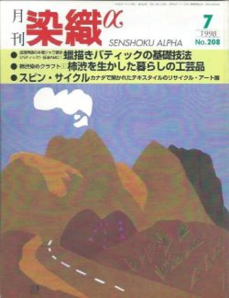 画像1: 月刊染織α 1998年7月号 No.208 成澤博道の本場ジャワ更紗〈バティック〉技法ABC(１)蝋描きバティックの基礎技法(成澤博道)/柿染めクラフト(１)柿渋を生かした暮しの工芸品(寺田昌道)/スピン・サイクル(小野文則) (1)