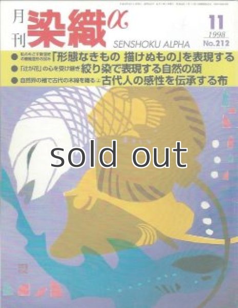 画像1: 月刊染織α 1998年11月号 No.212 「形態なきもの 描けぬもの」を表現する(眞田岳彦)/絞り染で表現する自然の頒(小倉淳史)/自然界の楮で古代の木綿を織る（上）古代人の感性伝承する布(高見乾司) (1)