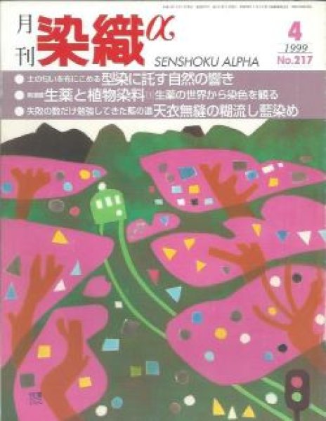 画像1: 月刊染織α 1999年4月号 No.217 型染に託す自然の響き(守谷藤子) /生薬と植物染料(村上光太郎)/天衣無縫の糊流し藍染め(佐竹幸郎) (1)