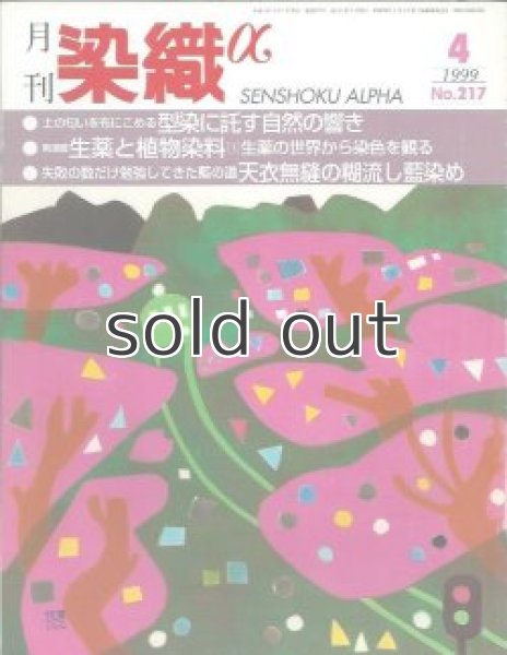 画像1: 月刊染織α 1999年4月号 No.217 型染に託す自然の響き(守谷藤子) /生薬と植物染料(村上光太郎)/天衣無縫の糊流し藍染め(佐竹幸郎) (1)