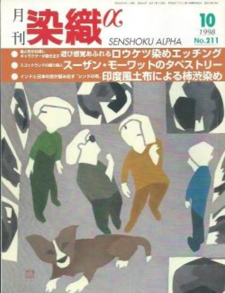 画像1: 月刊染織α 1998年10月号 No.211 ロウケツ染めのエッチング(平島毅)/スコットランドの織り詩人 スーザン・モーワットのタペストリー(松本薫)/インドと日本の技が誕み出す"シンド布"印度風土布による柿渋染め(原口良子) (1)