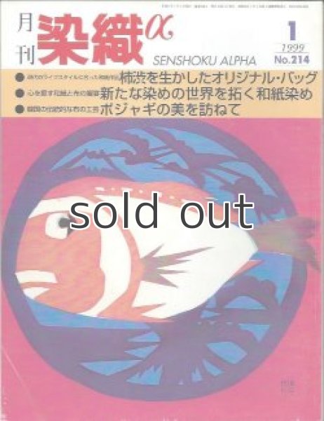 画像1: 月刊染織α 1999年1月号 No.214 柿渋を生かしたオリジナル・バッグ(おおばやし陽子)/ 新たな染めの世界を拓く和紙染め(岡雅子)/ ポジャギの美を訪ねて(橋本恭子) (1)