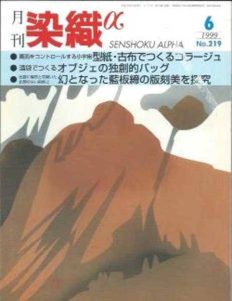 画像1: 月刊染織α 1999年6月号 No.219 型紙・古布でつくるコラージュ(室越健美) /オブジェの独創的バッグ(竹田安嵯代)/幻となった藍板締の版刻美を研究(野上俊子) (1)