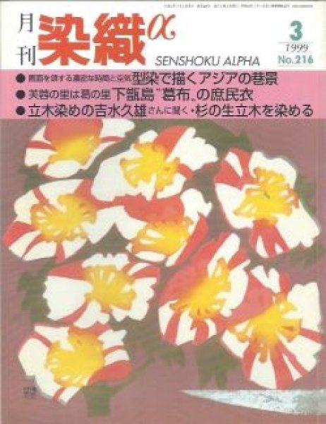 画像1: 月刊染織α 1999年3月号 No.216 型染で描くアジアの巷景 下甑島「葛布」の庶民衣(千田百合子)/立木染めの吉水久雄さんに聞く/杉の生立木そ染める(生谷吉男) (1)