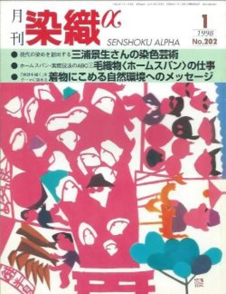 画像1: 月刊染織α 1998年1月号 No.202 三浦景生さんの染色芸術/ホームスパン・実際技法のABC(１)毛織物〈ホームスパン〉の仕事(細川紘直)/着物にこめる自然環境のメッセージ(森俊之) (1)