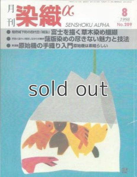 画像1: 月刊染織α 1998年8月号 No.209 駿府城下町の四代目「紺友」富士を描く草木染め蝋纈(鈴木健司)/甘藷と語らい相談しながらの制作 藷版染めの尽きない魅力と技法(神戸久子)/原始機の手織り入門(角浦節子) (1)