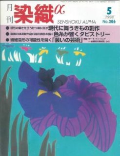 【X×X様】専用 染織α １３冊 月刊染織α」バックナンバー【1981年5月号“No.2''~2006年12月号